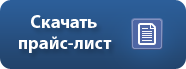 кнопка: Скачать прайс лист